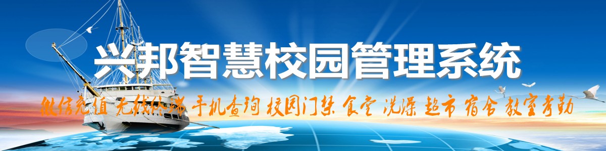 興邦智慧校園系統，微信充值，手機查詢，無線終端，家校互動