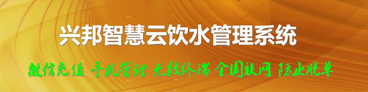 興邦智慧云飲水管理系統，微信充值，全國聯網
